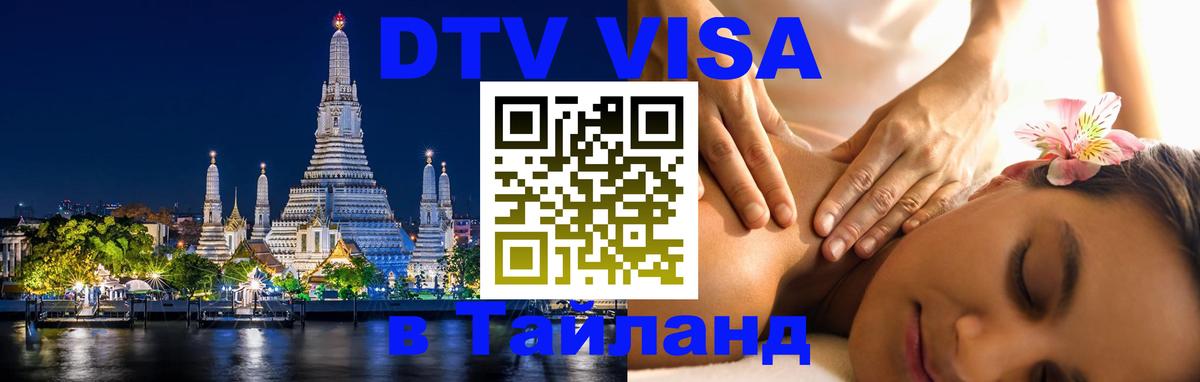 Destination Thailand Visa (DTV виза) 