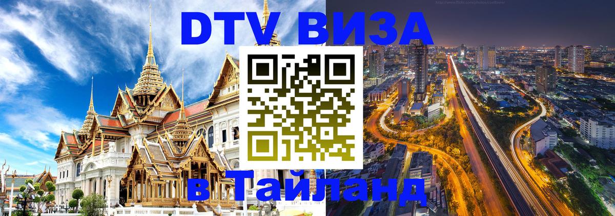 DTV виза Тайланд Тамбов 